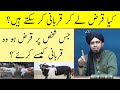 Qurbani Ke Liay Qarz Lena Kesa | Qarz Dar Par Qurbani Wajib ? | Engineer Muhammad Ali Mirza