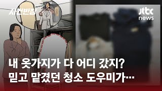 1800만원어치 물건 훔친 도우미…청소 맡겨놨더니, 왜? / JTBC 사건반장