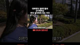 대부분의 일본인들이 신기해하는 한국 놀이터에 있는 이것