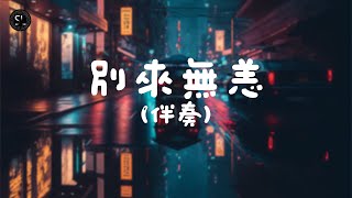 【去人聲純音樂】別來無恙 - Jason Chan (伴奏) 【動態歌詞Lyrics】♪