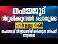 തഹജ്ജുത് നിസ്കരിക്കുന്നവർ പതിവാക്കേണ്ട ദിക്റുകൾ