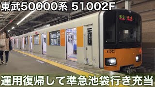 【運行復帰!!】東武50000系 51002Fの準急池袋行きに乗ってきた。