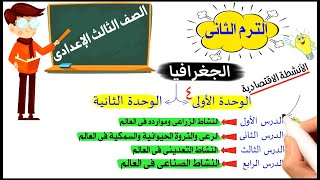 النشاط الزراعى وموارده فى العالم للصف الثالث الإعدادى