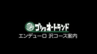 御所オートランド　エンデューロ沢コース案内