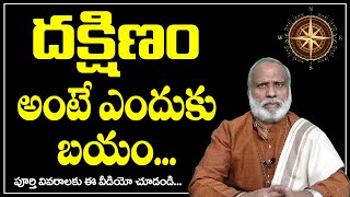 దక్షిణం అంటే ఎందుకు బయం |s a South facing house good