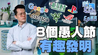 8個愚人節的有趣發明！GOOGLE、PlayStation、SEIKO、華碩、雷蛇跟台啤都愛玩！【Oh!比爾報報】Ep08