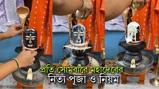 বাবা ভোলানাথের নিত্য পুজোর কিছু নিয়ম, প্রতি সোমবার আপনার গৃহে করতে পারেন | Har Har Mahadev