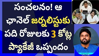 ఆ ఛానల్ జర్నలిస్టుతో మూడు కోట్లకు ప్యాకేజీ ఒప్పందం #సీఎంజగన్ #ameeryuvatv #చంద్రబాబు #pawankalyan