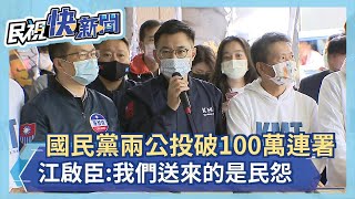 快新聞／國民黨兩公投破100萬連署送抵中選會 江啟臣：我們送來的是民怨－民視新聞