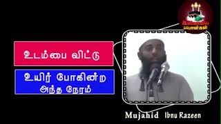 உடம்பை விட்டு உயிர் பிரியும் அந்த நேரம்……