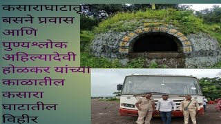 कसारा घाट प्रवास|Kasara Ghat|पावसाळ्यातीलKasara ghat waterfall|अहिल्यादेवी होळकर यांच्याकाळातीलविहीर