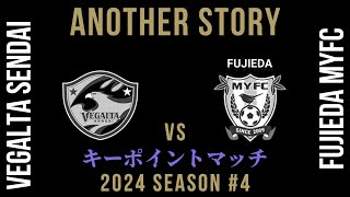 【藤枝MYFC】ANOTHER STORY #4 (仙台vs藤枝)