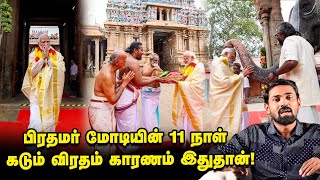 `தரையில் படுக்கை... இளநீர்தான் உணவு' - அயோத்தி ராமர் கோயிலுக்காக விரதமிருக்கும் மோடி! | BJP