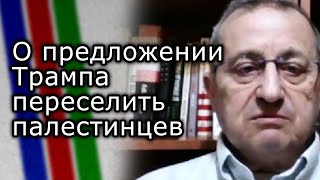 Мнение Якова Кедми о предложении Трампа переселить палестинцев