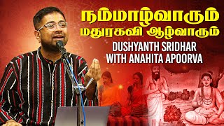 அனாஹிதா அபூர்வாவுடன் ஸ்ரீ துஷ்யந்தின் 'நம்மாழ்வாரும் மதுரகவி ஆழ்வாரும்' பற்றிய ஹரிகதை