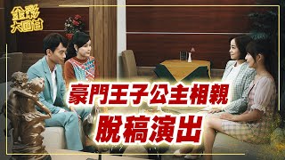 《金彩大回甘》EP66 豪門王子公主相親 脫稿演出