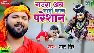 #Video | गउरा अब नाही करब परेशान | हर जगह धमाल मचा रहा है #Samar Singh का ये #New Bolbam Song