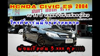 ขายแล้ว Honda civic (ES) dimension 1.7 Vtec ปี2004 ปัจจุบันยังน่าซื้ออยู่ไหม ต้องดูคลิปนี้ครับ