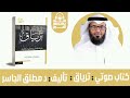 🎧 كتاب صوتي كامل ترياق تأليف د. مطلق الجاسر بصوت طالب حكمة.