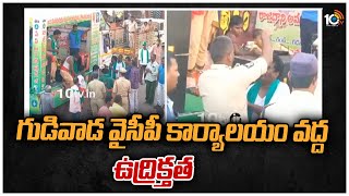 గుడివాడ వైసీపీ కార్యాలయం వద్ద ఉద్రిక్తత | High Tension At Gudivada YCP Office | 10TV