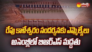 రేపు కాళేశ్వరం ప్రాజెక్టులో ఎమ్మెల్యే పర్యటన | తెలంగాణ అసెంబ్లీ సమావేశాలు | BRS Vs కాంగ్రెస్