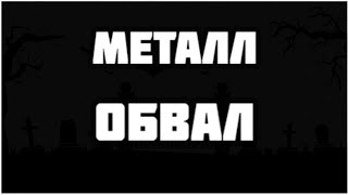 СРОЧНО! Обвал черной металлургии, где же дно?