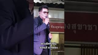 ดวงดีศรีวิชัย งานศพ บรรยากาศงานศพ “ครูชลธี ธารทอง” ณ วัดไร่ขิง#ช่องttvnewsonline  เกาะติดคลิปVDO