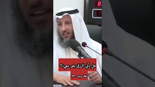 ماهو الرزق. وهل يأتي دون سعي.. الشيخ عثمان الخميس