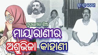 ମାୟାରାଣୀର ଅଶ୍ରୁଭିଯା କାହାଣୀ || Mayarani ra asrubhija kahani || Shree Shree Baroda