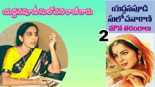 మౌనతరంగాలు   | Part-2 |  Mouna Tarangalu  yaddanapudisulochanaranigari novels | sri kadha sudha |