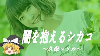 【久保ユリカヒストリー】すぐに詳しくなる動画