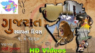 ગુજરાત રાજ્યની સ્થાપના ક્યારે થઇ : ગુજરાત વિશે જાણવા જેવુ #Shorts