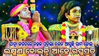 ଲକ୍ଷ୍ମଣ ବୋଲନ୍ତି ଆହେ ରଘୁପତି || odia nataka || Ramayana || krushna Prasad || Laba kusa Janama