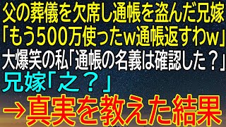 【感動★総集編】父の葬儀も欠席した兄嫁が500万使い果たした通帳...名義確認で明らかになった！【感動する話】