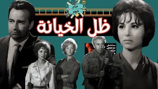 الفيلم النادر المترجم - ظل الخيانة لفاتن حمامة من سنة  1963