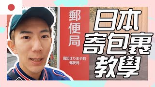 日本寄包裹教學  教大家如何在日本寄國際包裹 居然在郵局耗了2小時還沒寄成功??【旅遊小教室#01】