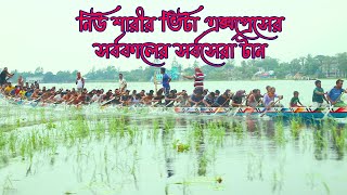 নিউ শারীর ভিটা এক্সপ্রেসের সর্বকালের সর্বশেষ্ট টান