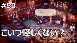 #50 【トライアングルストラテジー初見ハードモードで行く！】シモンと再会【ゲーム実況】