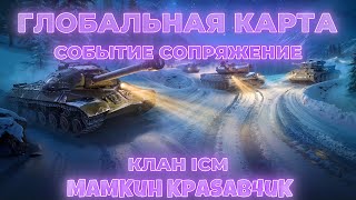 💜 СОБЫТИЕ СОПРЯЖЕНИЕ💜ГЛОБАЛЬНАЯ КАРТА💜КЛАН ICM 💜ДЕНЬ 2💜