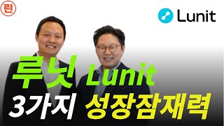 [루닛 분석] 주가전망 및 3가지 잠재적 성장요소들에 대해 체크해 보겠습니다.