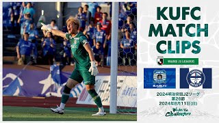 2024J2第26節  鹿児島ユナイテッドFC vs ブラウブリッツ秋田 〜KUFC MATCH CLIPS〜【鹿児島ユナイテッドFC公式】