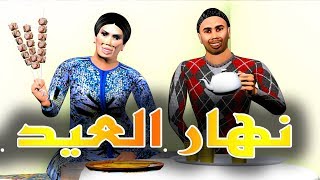 قدور و عويشة - نهار العيد