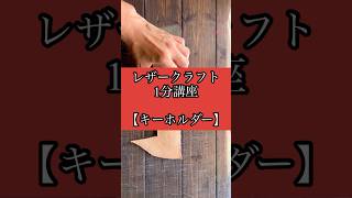 レザークラフト1分講座【キーホルダー】#shorts #leathercraft #レザークラフト