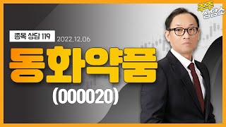 동화약품(000020)_홍프로 전문가_종목 상담 (20221206)