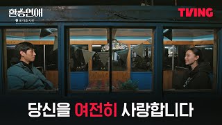 [환승 연애, 또 다른 시작] 오빠는 너무 좋은 사람이야, 민재를 향한 혜임의 진솔한 고백ㅣ6화 클립ㅣTVINGㅣEXchange-Another Beginning