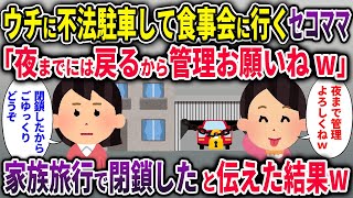 【セコママ総集編】ウチの敷地に不法駐車して食事会に行くセコママ「夜までには戻るから管理お願いねw」→家族旅行で閉鎖したと伝えた結果w【2chスカッと ゆっくり解説】