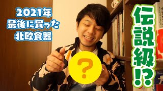 伝説級のアラビア ビンテージついにGET！？？【2021年買い納め】