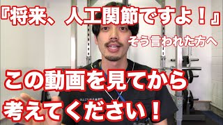 『人工関節ですよ』変形性関節症で手術と言われた方へ！あなたにとって本当に手術は必要ですか？