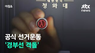 20대 대선 14명 도전장…15일부터 공식 선거운동 돌입 / JTBC 아침\u0026