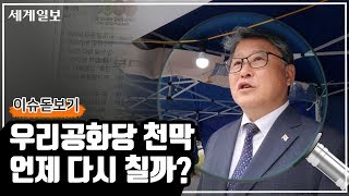 민폐 덩어리 우리공화당 천막? 조원진 대표・당원들에게 직접 물어봤습니다